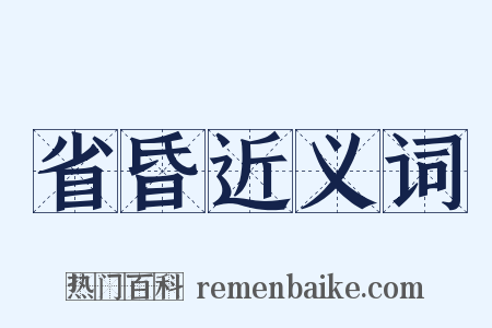 省昏近义词是什么意思的图片